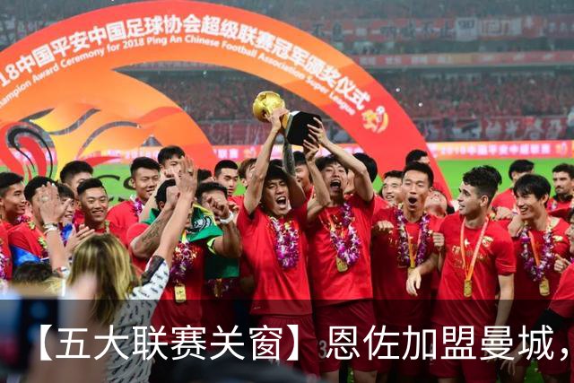 【五大联赛关窗】恩佐加盟曼城，蓝军替代者告吹！热刺签穆德里克