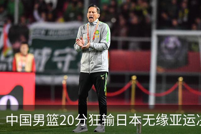 中国男篮20分狂输日本无缘亚运决赛！开幕式倒计时，胡明轩担旗手