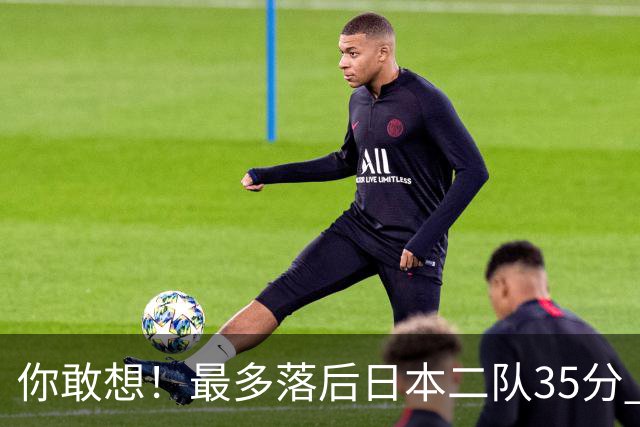 你敢想！最多落后日本二队35分 近10年男篮在干什么