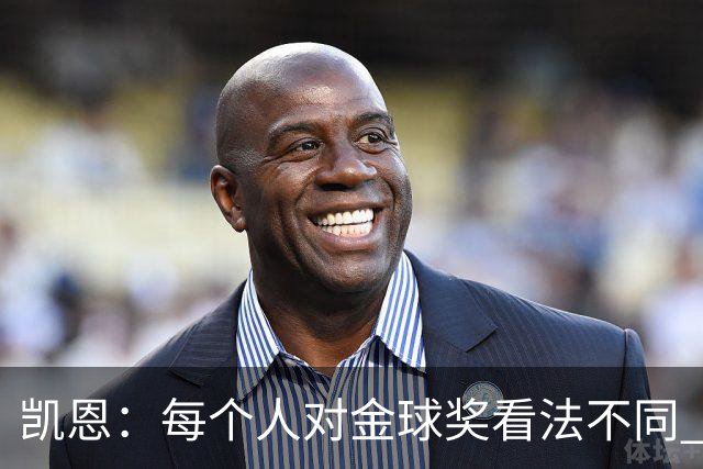 凯恩：每个人对金球奖看法不同 这些争论让足球变特别