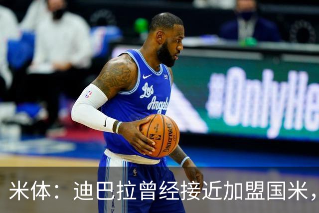 米体：迪巴拉曾经接近加盟国米，搭档劳塔罗和卢卡库